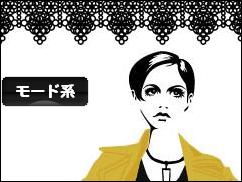 にほんブログ村 ファッションブログ モード系へ