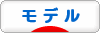 にほんブログ村 ファッションブログ モデルへ