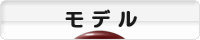にほんブログ村 ファッションブログ モデルへ