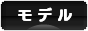 にほんブログ村 ファッションブログ モデルへ