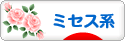 にほんブログ村 ファッションブログ ミセス系へ