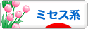 にほんブログ村 ファッションブログ ミセス系へ