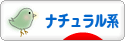 にほんブログ村 ファッションブログ ナチュラル系へ