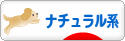 にほんブログ村 ファッションブログ ナチュラル系へ