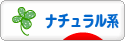 にほんブログ村 ファッションブログ ナチュラル系へ