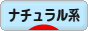 にほんブログ村 ファッションブログ ナチュラル系へ