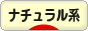 にほんブログ村 ファッションブログ ナチュラル系へ