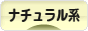 にほんブログ村 ファッションブログ ナチュラル系へ