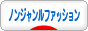 にほんブログ村 ファッションブログ ノンジャンルファッションへ