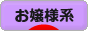 にほんブログ村 ファッションブログ お嬢様系へ