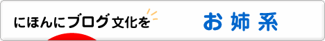 にほんブログ村 ファッションブログ お姉系へ