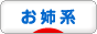 にほんブログ村 ファッションブログ お姉系へ