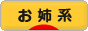 にほんブログ村 ファッションブログ お姉系へ