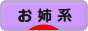 にほんブログ村 ファッションブログ お姉系へ