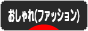 にほんブログ村 ファッションブログ おしゃれ（ファッション）へ