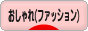 にほんブログ村 ファッションブログ おしゃれ（ファッション）へ