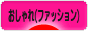 にほんブログ村 ファッションブログ おしゃれ（ファッション）へ