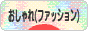 にほんブログ村 ファッションブログ おしゃれ（ファッション）へ