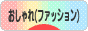 にほんブログ村 ファッションブログ おしゃれ（ファッション）へ