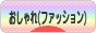 にほんブログ村 ファッションブログ おしゃれ（ファッション）へ