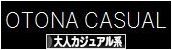 にほんブログ村 ファッションブログ 大人カジュアル系へ