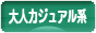 にほんブログ村 ファッションブログ 大人カジュアル系へ