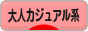 にほんブログ村 ファッションブログ 大人カジュアル系へ