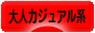 にほんブログ村 ファッションブログ 大人カジュアル系へ