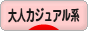 にほんブログ村 ファッションブログ 大人カジュアル系へ