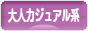 にほんブログ村 ファッションブログ 大人カジュアル系へ