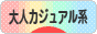にほんブログ村 ファッションブログ 大人カジュアル系へ