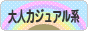 にほんブログ村 ファッションブログ 大人カジュアル系へ
