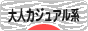にほんブログ村 ファッションブログ 大人カジュアル系へ
