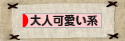 にほんブログ村 ファッションブログ 大人可愛い系へ
