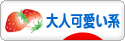 にほんブログ村 ファッションブログ 大人可愛い系へ