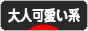 にほんブログ村 ファッションブログ 大人可愛い系へ