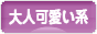 にほんブログ村 ファッションブログ 大人可愛い系へ