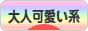 にほんブログ村 ファッションブログ 大人可愛い系へ
