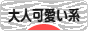 にほんブログ村 ファッションブログ 大人可愛い系へ
