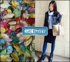 にほんブログ村 ファッションブログ ４０代主婦ファッションへ