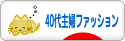 にほんブログ村 ファッションブログ ４０代主婦ファッションへ