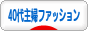 にほんブログ村 ファッションブログ ４０代主婦ファッションへ