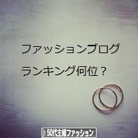 にほんブログ村 ファッションブログ 50代主婦ファッションへ
