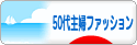 にほんブログ村 ファッションブログ 50代主婦ファッションへ