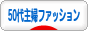 にほんブログ村 ファッションブログ 50代主婦ファッションへ