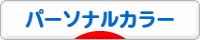 にほんブログ村 ファッションブログ パーソナルカラーへ