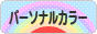 にほんブログ村 ファッションブログ パーソナルカラーへ
