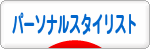 にほんブログ村 ファッションブログ パーソナルスタイリストへ