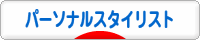 にほんブログ村 ファッションブログ パーソナルスタイリストへ