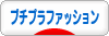 にほんブログ村 ファッションブログ プチプラファッションへ